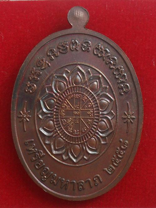 เหรียญหลวงพ่อคูณ รุ่นมหาลาภ ออกวัดแจ้งนอก เนื้อทองแดงมันปู หมายเลข ๕๔๔๘ พร้อมกล่องเดิม