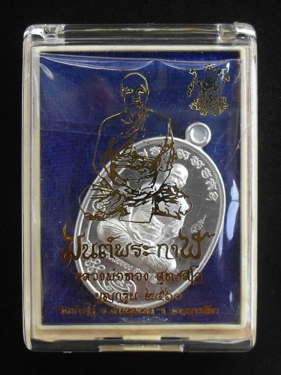 เหรียญมนต์พระกาฬ หลวงพ่อทอง มหามนต์สะท้อนกลับผู้คิดร้าย เนื้อเงิน หมายเลข ๒๑๘ พร้อมกล่อง
