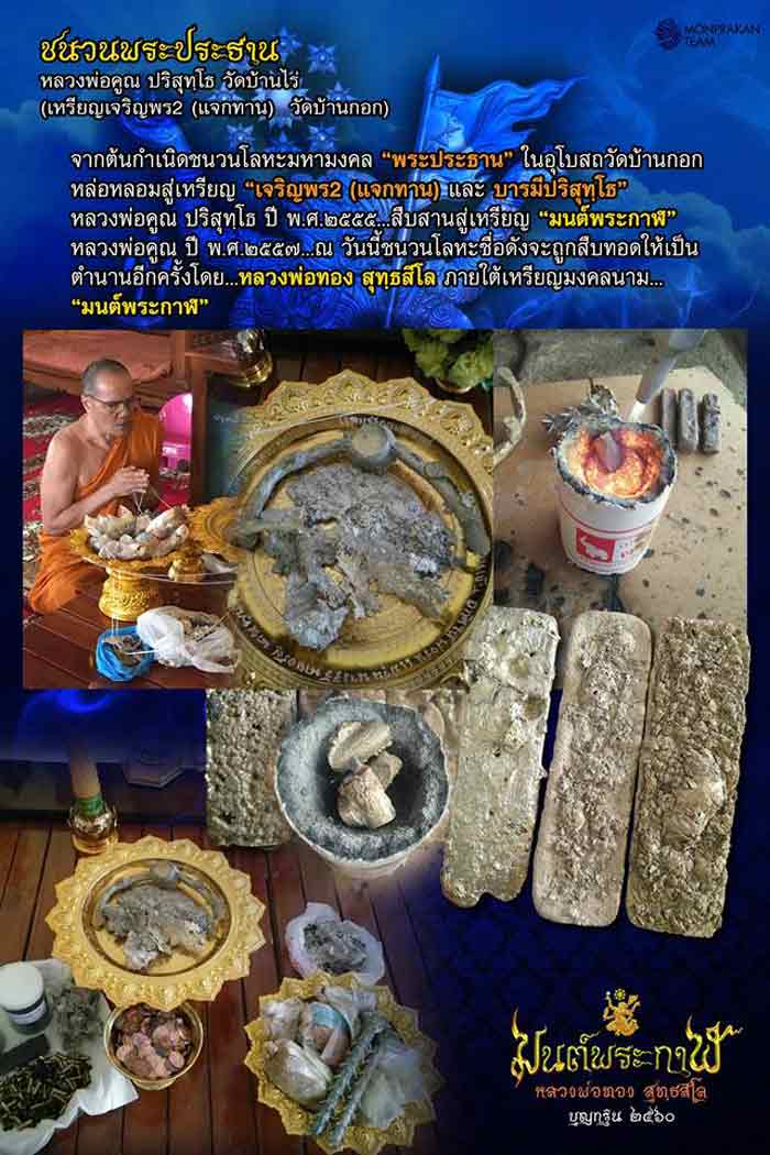 เหรียญมนต์พระกาฬ หลวงพ่อทอง มหามนต์สะท้อนกลับผู้คิดร้าย เนื้อเงิน หมายเลข ๒๑๘ พร้อมกล่อง