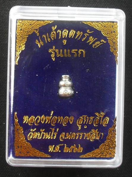 รุ่นแรกน้ำเต้าดูดทรัพย์จิ๋ว หลวงพ่อทอง สุทธสีโล ออกวัดบ้านไร่ เนื้อเงิน หมายเลข ๖๕๓ พร้อมกล่อง