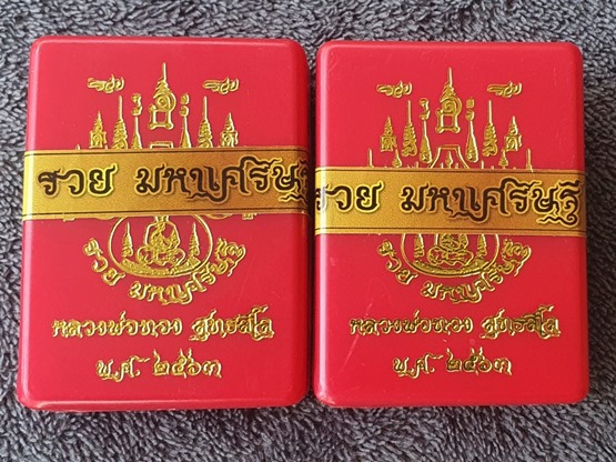 น้ำเต้ารวยมหาเศรษฐี หลวงพ่อทอง สุทธสีโล ออกวัดบ้านไร่ เนื้อชนวนโบราณ หมายเลข ๓๙๕ + ๓๕๓ พร้อมกล่อง