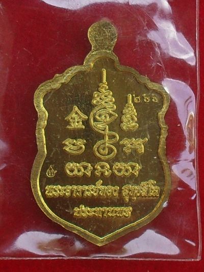 เหรียญเสมาจิ๋ว ประทานพร หลวงพ่อทอง สุทธสีโล เนื้อทองทิพย์ หมายเลข ๒๖๖ พร้อมกล่อง