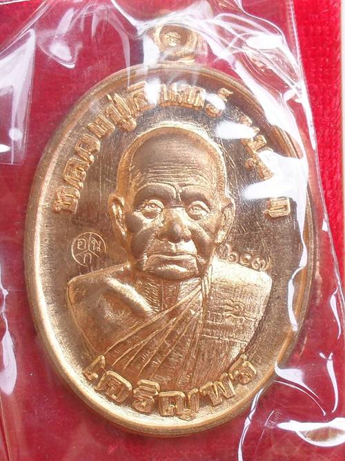 เหรียญเจริญพร๘๘ หลวงปู่อินทร์ วัดบัวโนนสูง นครราชสีมา เนื้อสัตตะโลหะ หมายเลข ๖๐๗ พร้อมกล่องเดิม