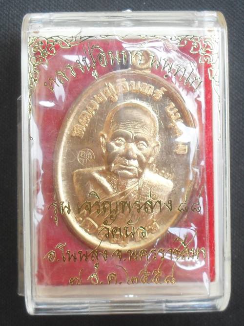 เหรียญเจริญพร๘๘ หลวงปู่อินทร์ วัดบัวโนนสูง นครราชสีมา เนื้อสัตตะโลหะ หมายเลข ๖๐๗ พร้อมกล่องเดิม