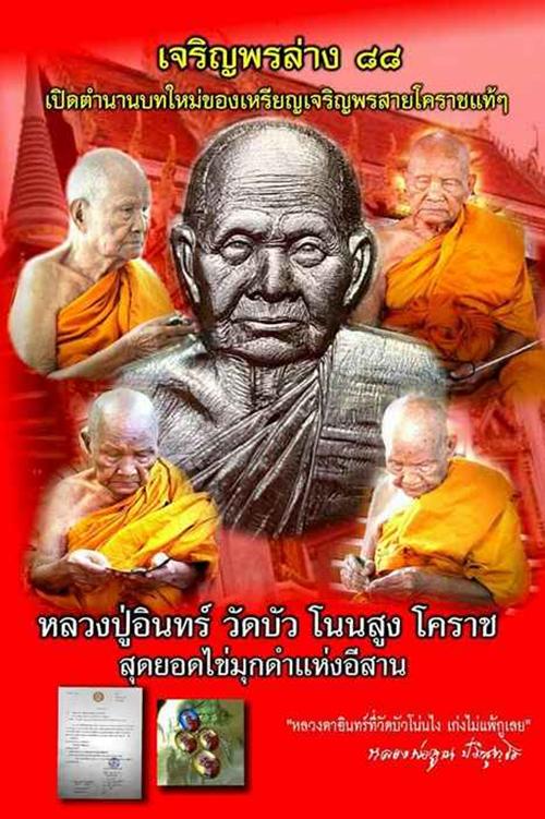 เหรียญเจริญพร๘๘ หลวงปู่อินทร์ วัดบัวโนนสูง นครราชสีมา เนื้อสัตตะโลหะ หมายเลข ๖๐๗ พร้อมกล่องเดิม