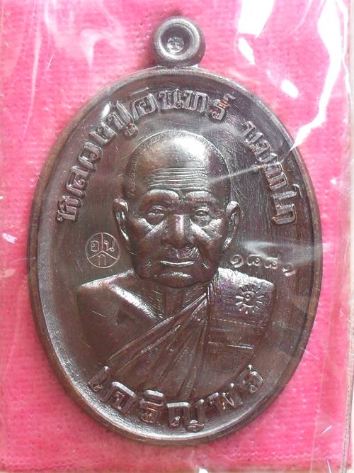 เหรียญเจริญพร๘๘ หลวงปู่อินทร์ วัดบัวโนนสูง นครราชสีมา เนื้อทองแดงมันปู หมายเลข ๑๘๘๑ พร้อมกล่องเดิม