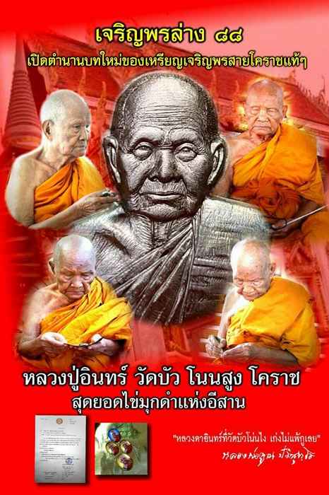 เหรียญเจริญพร๘๘ หลวงปู่อินทร์ วัดบัวโนนสูง นครราชสีมา เนื้อทองแดงมันปู หมายเลข ๑๘๘๑ พร้อมกล่องเดิม