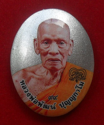 ล็อกเก็ต รวยเจริญลาภยศ หลวงพ่อพัฒน์ ปุญฺญกาโม วัดห้วยด้วน จ.นครสวรรค์ ฉากเงินฝาปิดทองทิพย์ หมายเลข 