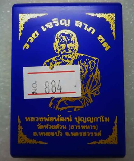 ล็อกเก็ต รวยเจริญลาภยศ หลวงพ่อพัฒน์ ปุญฺญกาโม วัดห้วยด้วน จ.นครสวรรค์ ฉากเงินฝาปิดทองทิพย์ หมายเลข 