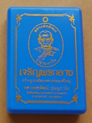 เหรียญเจริญพรกลาง ปล้องอ้อย หลวงพ่อพัฒน์ วัดห้วยด้วน จ.นครสวรรค์ เนื้อปีกเครื่องบิน  พร้อมกล่อง