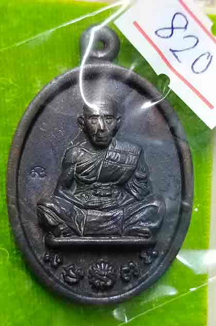 เหรียญ ร.ศ. ๒๓๘ หลวงปู่สิงห์ พรหมโชโต วัดวิชัย จ.นครพนม เนื้อชนวน หมายเลข ๘๒๐ พร้อมกล่อง