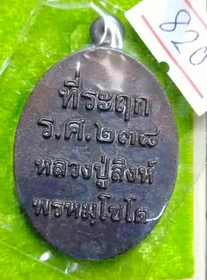 เหรียญ ร.ศ. ๒๓๘ หลวงปู่สิงห์ พรหมโชโต วัดวิชัย จ.นครพนม เนื้อชนวน หมายเลข ๘๒๐ พร้อมกล่อง