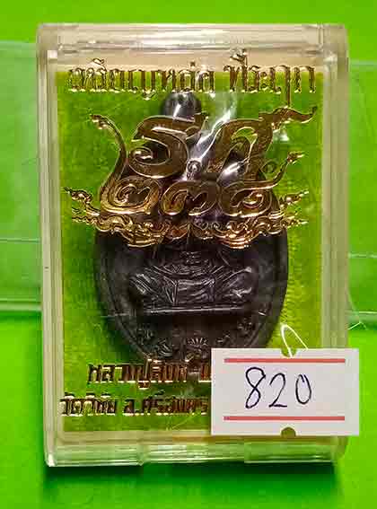 เหรียญ ร.ศ. ๒๓๘ หลวงปู่สิงห์ พรหมโชโต วัดวิชัย จ.นครพนม เนื้อชนวน หมายเลข ๘๒๐ พร้อมกล่อง