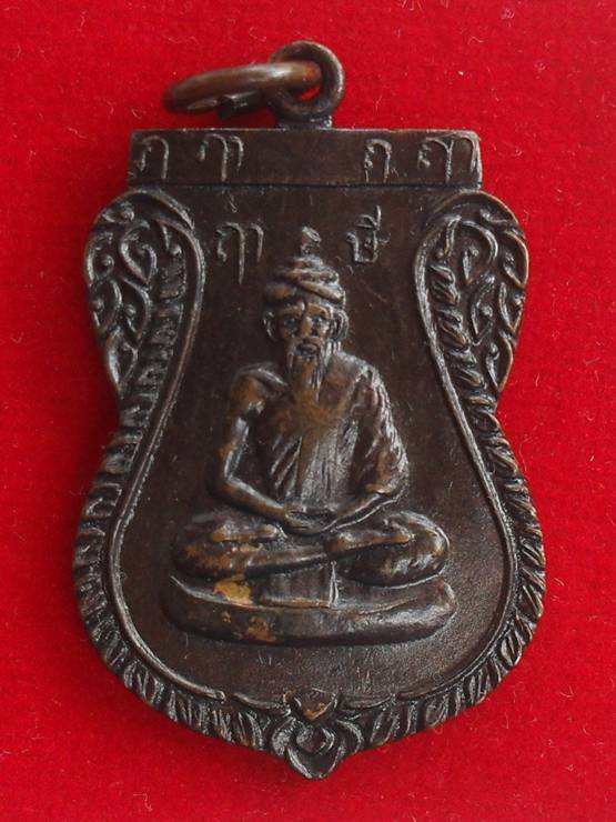 เหรียญพ่อแก่ วัดหงษาราม ต.สามโคก จ.ปทุมธานี