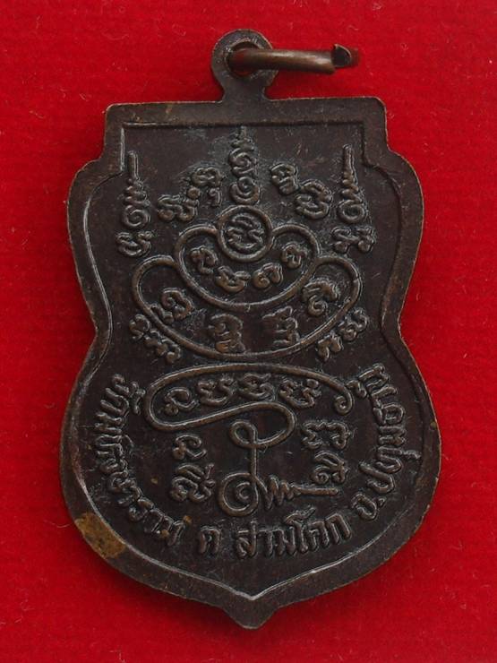 เหรียญพ่อแก่ วัดหงษาราม ต.สามโคก จ.ปทุมธานี