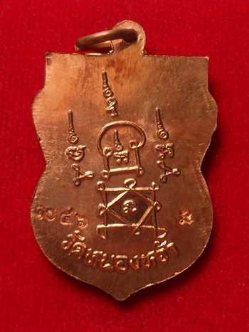 เหรียญเสมายันต์โย้ เนื้อทองแดง พระอาจารย์จิ วัดหนองหว้า เพชรบุรี