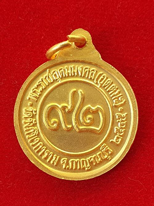 เหรียญหลวงพ่ออุตตมะ วัดวังก์วิเวการาม กาญจนบุรี ฉลองอายุ ๙๒ สร้างปี ๒๕๔๕ แท้ ทัน และสวยเหมือนทองคำ