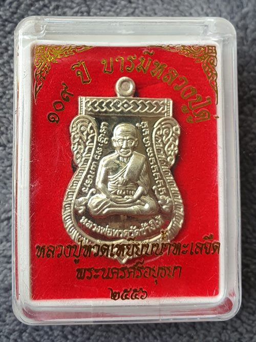 หลวงปู่ดู่ หลวงปู่ทวด รุ่น 109 ปี บารมีหลวงปู่ดู่ เนื้ออัลปาก้า หมายเลข 227 พร้อมกล่อง