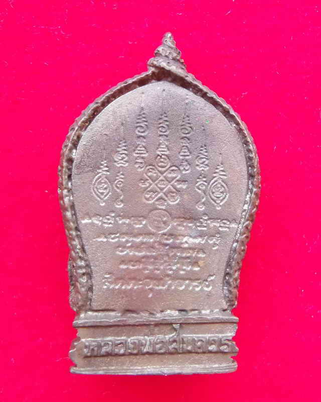 เหรียญหล่อนาคเกี้ยวที่ระลึกทำบุญครบอายุ๕รอบหลวงพ่อสมควร วัดถือน้ำปี2519เนื้อนวะโ