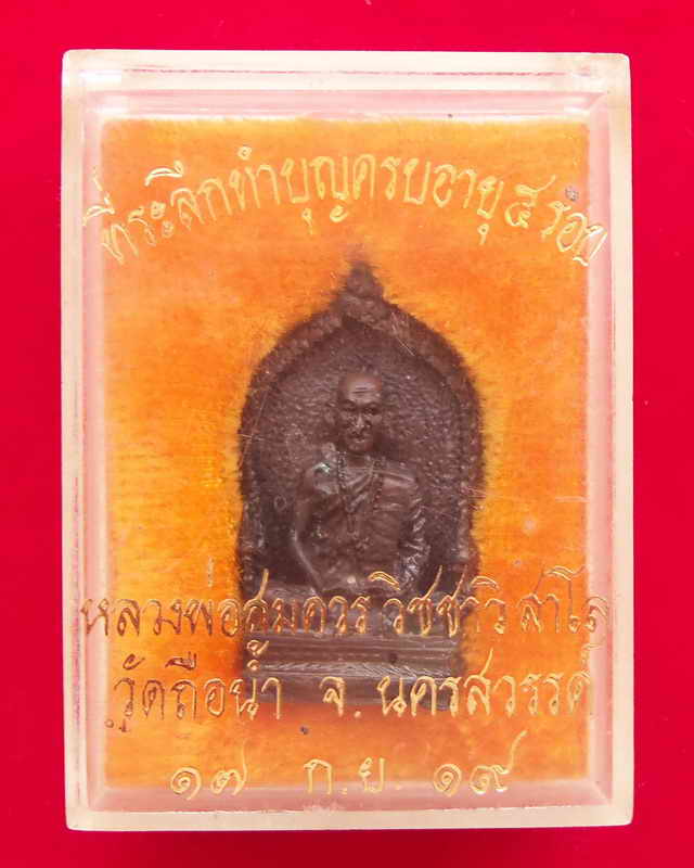 เหรียญหล่อนาคเกี้ยวที่ระลึกทำบุญครบอายุ๕รอบหลวงพ่อสมควร วัดถือน้ำปี2519เนื้อนวะโ