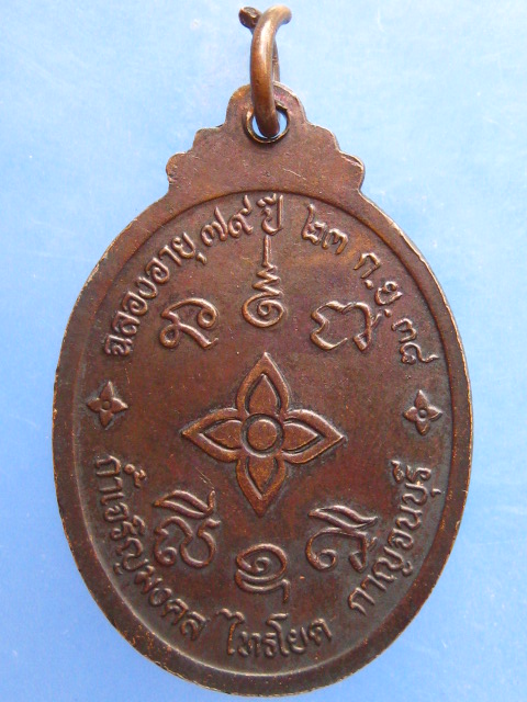 เหรียญหลวงปู่ถวิล ถ้ำเจริญมงคล กาญจนบุรี รุ่น 1 ปี2538