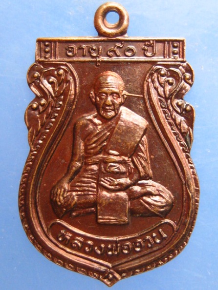 เหรียญหลวงพ่ออวน วัดหนองพลับ สระบุรี ปี2535