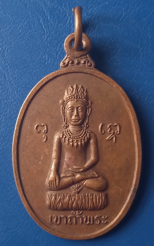 เหรียญพระพุทธ เขาถ้ำพระ