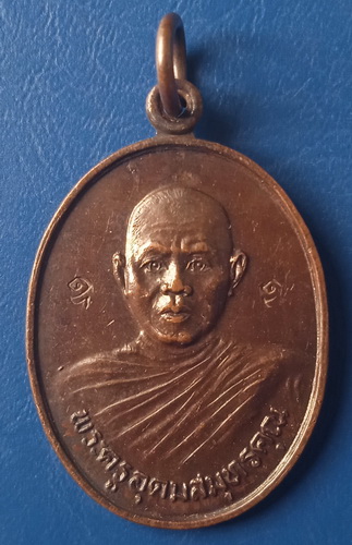 เหรียญพระครูอุดมสมุทรคุณ วัดประทุมคณาวาส สมุทรสงคราม รุ่นแรก ปี2529