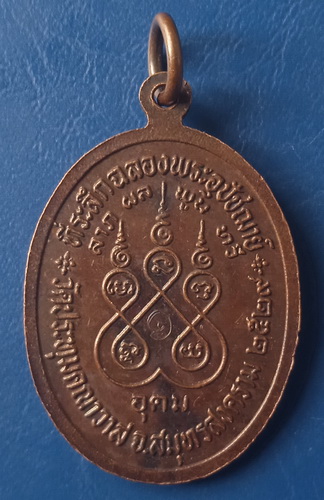 เหรียญพระครูอุดมสมุทรคุณ วัดประทุมคณาวาส สมุทรสงคราม รุ่นแรก ปี2529