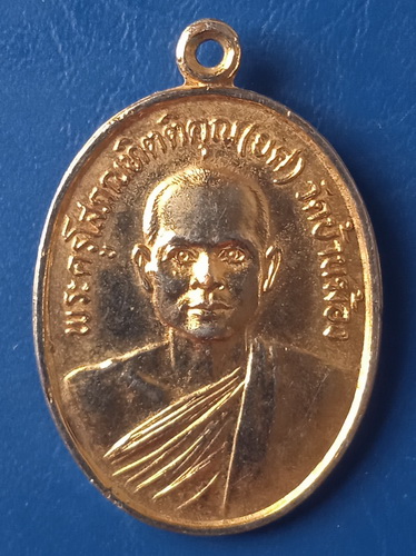 เหรียญหลวงพ่อยศ หลวงพ่อย่น วัดบ้านฆ้อง ราชบุรี