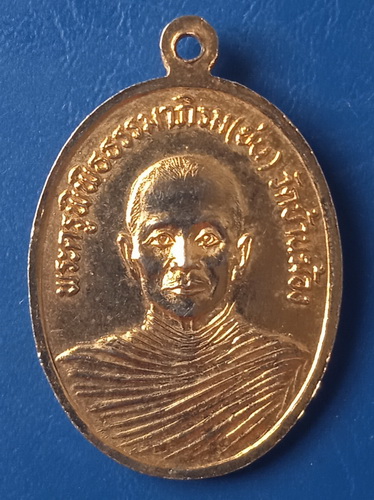 เหรียญหลวงพ่อยศ หลวงพ่อย่น วัดบ้านฆ้อง ราชบุรี