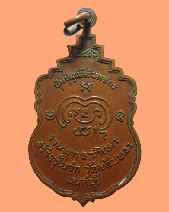 *** จ.นนทบุรี *** เหรียญสมด็จพระอริยวงศาคตญาณ วัดพลับพลา ปี๒๕๑๖