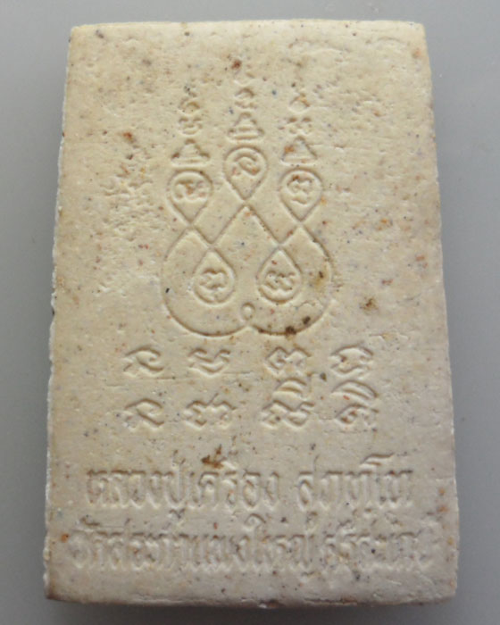 *** จ.ศรีสะเกษ *** พระผงรูปเหมือน หลวงปู่เครื่อง วัดสระกำแพงใหญ่