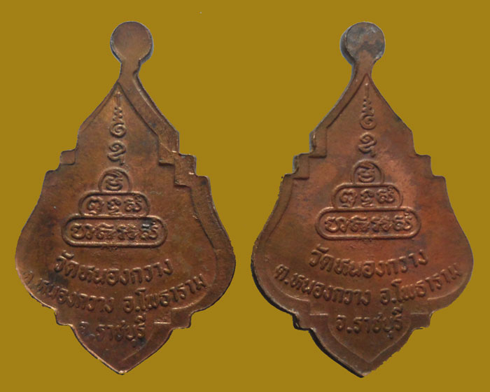 *** จ.ราชบุรี *** เหรียญพระครูปลัดนันท์ นนฺทโก วัดหนองกวาง (๒เหรียญ)