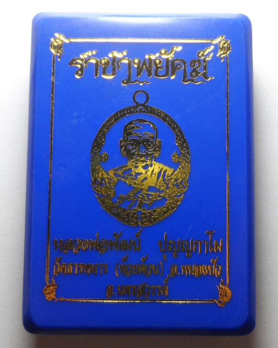 เหรียญราชาพยัคฆ์ หลวงพ่อพัฒน์ วัดห้วยด้วน จ.นครสวรรค์ 