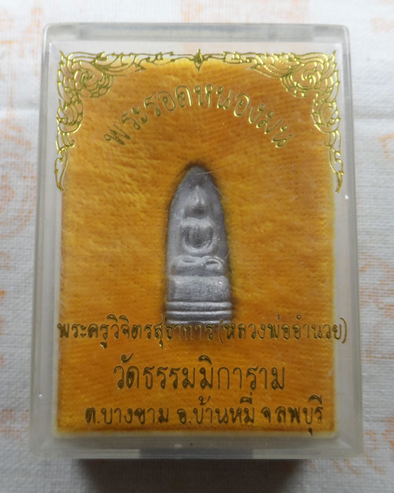 พระรอดหนองมน หลวงพ่ออำนวย วัดธรรมมิการาม จ.ลพบุรี 