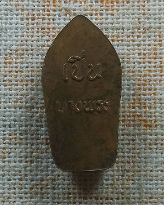 เหรียญปรกใบมะขาม หลวงพ่อเปิ่น วัดบางพระ จ.นครปฐม