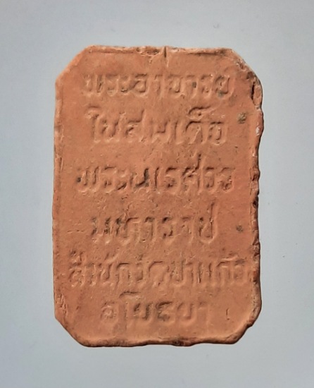 พระเนื้อดินเผา สมเด็จพระพนรัตน์ จ.อยุธยา