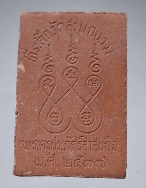 พระผงหลวงพ่อฉัตรโมลี วัดสะแกงาม กทม. ปี2537