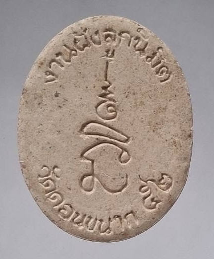 พระผงหลวงพ่อเงิน วัดดอนยายหอม จ.นครปฐม ออกวัดดอนขนาก ปี2552