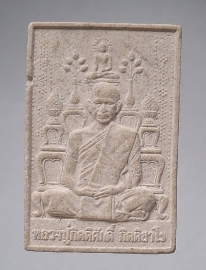 พระผงหลวงปู่กิตติศักดิ์ วัดป่าหนองหลุบ จ.ขอนแก่น