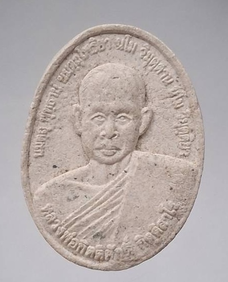 พระผงหลวงปู่กิตติศักดิ์ วัดป่าหนองหลุบ จ.ขอนแก่น