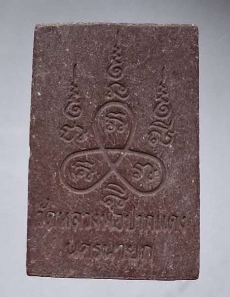 พระผงหลวงพ่อปากแดง วัดพรามณี จ.นครนายก สายหวยไม่ควรพลาด