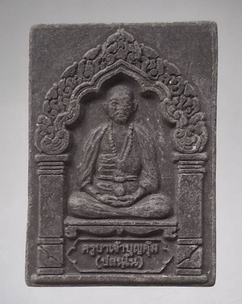 พระผงใบลาน ครูบาบุญคุ้ม วัดโพธิ์สัตว์บรรพตนิมิต จ.กาญจนบุรี