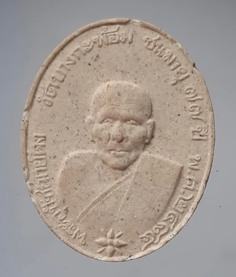 พระผง๑๔๘ปี หลวงพ่อคง วัดบางกะพ้อม จ.สมุทรสงคราม ปี2557 (หลวงพ่อพระมหาสุรศักดิ์ วัดประดู่ ปลุกเสก) 