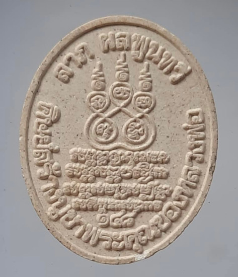 พระผง๑๔๘ปี หลวงพ่อคง วัดบางกะพ้อม จ.สมุทรสงคราม ปี2557 (หลวงพ่อพระมหาสุรศักดิ์ วัดประดู่ ปลุกเสก) 