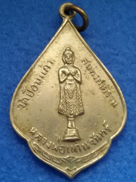 เหรียญหลวงพ่อแก่นจันทร์ วัดป้อมแก้ว จ. สมุทรสงคราม พ.ศ. 2510