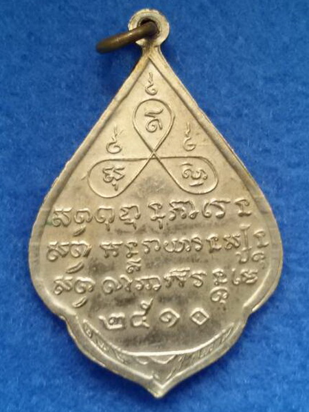 เหรียญหลวงพ่อแก่นจันทร์ วัดป้อมแก้ว จ. สมุทรสงคราม พ.ศ. 2510