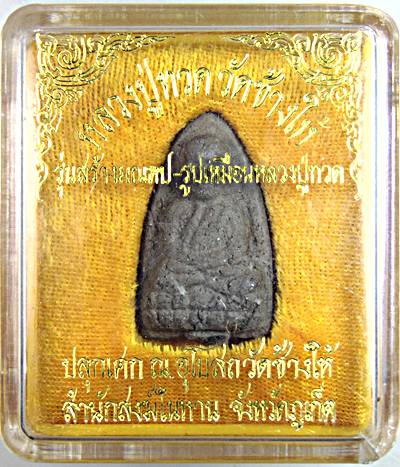 หลวงปู่ทวด รุ่นสร้างมณฑป รูปเหมือนหลวงปู่ทวด ปลุกเสกวัดช้างให้ สำนักสงฆ์ในหาน เนื้อว่าน