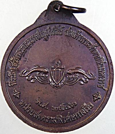 เหรียญกรมหลวงชุมพรฯ หน่วยสงครามพิเศษทางเรือ มีประสบการณ์